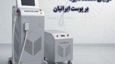 مزایای دستگاه لیزر دایود بر پوست