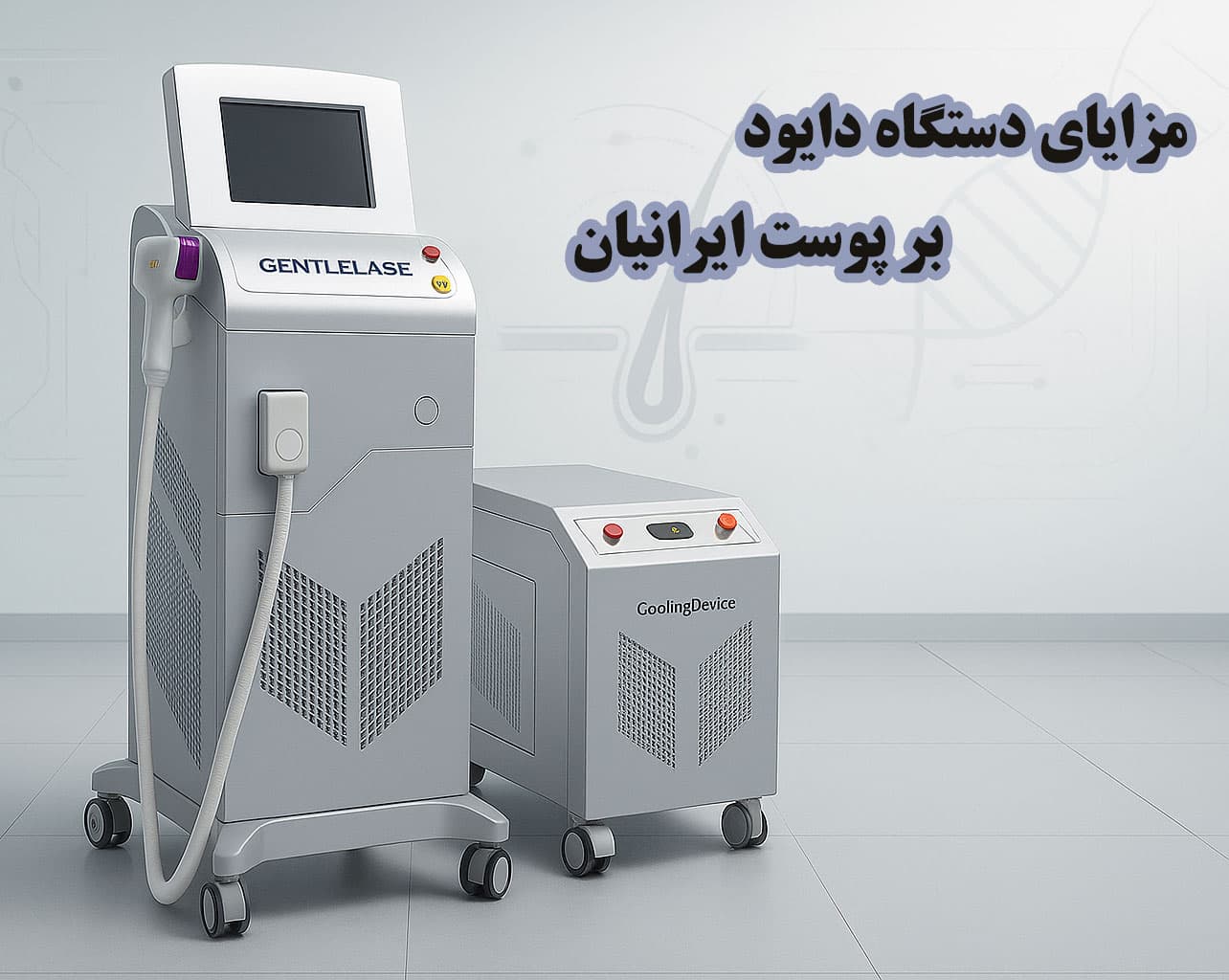 مزایای دستگاه لیزر دایود بر پوست