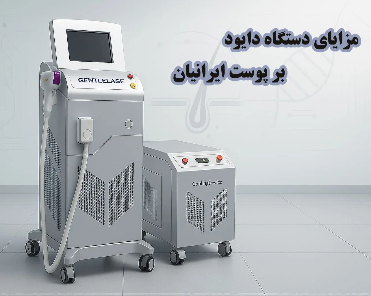 مزایای دستگاه لیزر دایود بر پوست