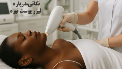 تاثیر لیزر بر پوست های تیره