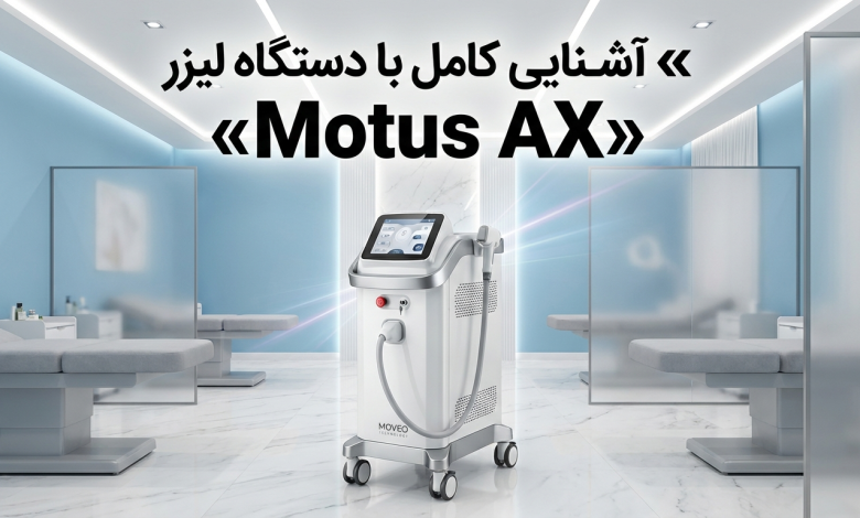 دستگاه لیزر Motus AX