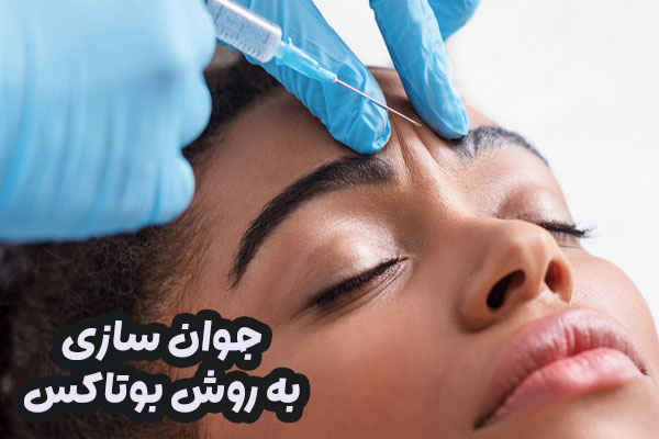 جوان سازی پوست با بوتاکس