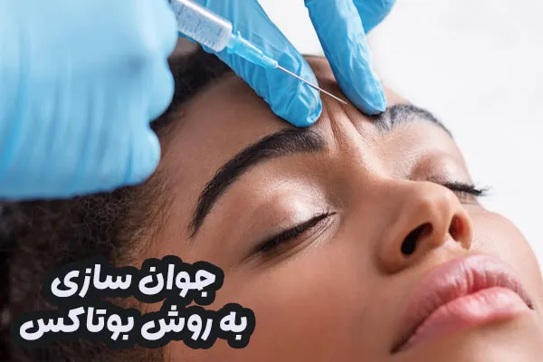 جوان سازی پوست با بوتاکس