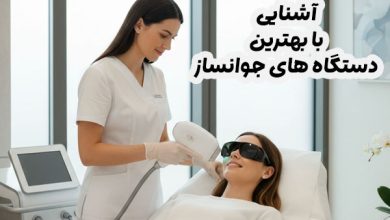 دستگاه جوانساز
