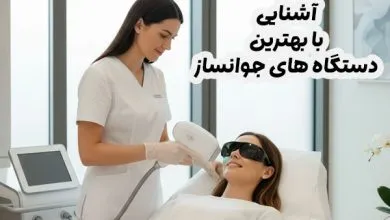دستگاه جوانساز