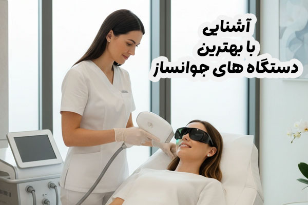 دستگاه جوانساز