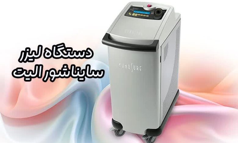 دستگاه لیزر سایناشور الیت