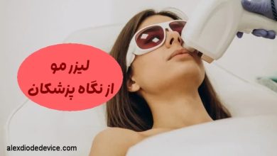 لیزر مو از نگاه پزشکان