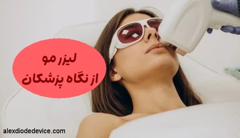 لیزر مو از نگاه پزشکان