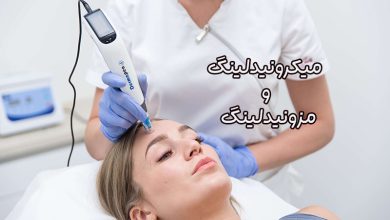 میکرونیدلینگ و مزونیدلینگ