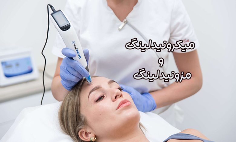 میکرونیدلینگ و مزونیدلینگ