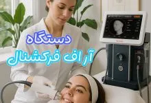 دستگاه جوانساز RF Fractional برند Sanhe