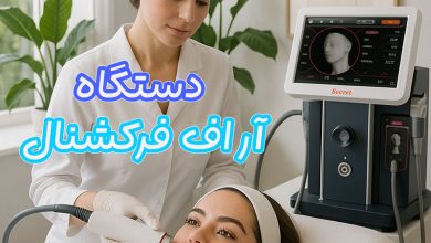 دستگاه جوانساز RF Fractional برند Sanhe
