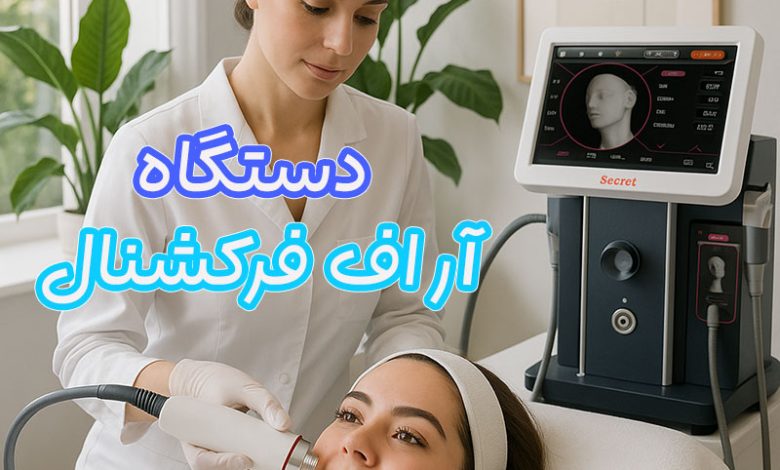 دستگاه جوانساز RF Fractional برند Sanhe