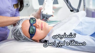 دستگاه لیزر اصل