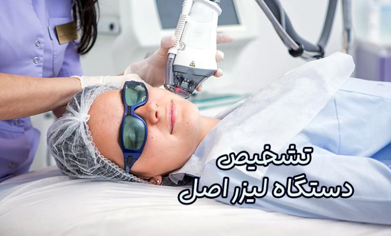 دستگاه لیزر اصل