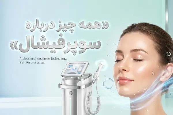 سوپرفیشال