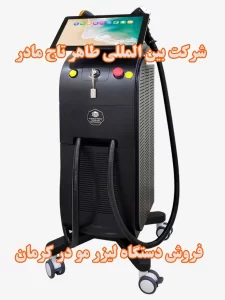 فروش دستگاه لیزر در کرمان