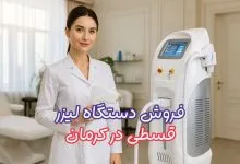 فروش دستگاه لیزر در کرمان