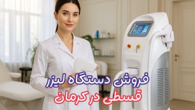 فروش دستگاه لیزر در کرمان