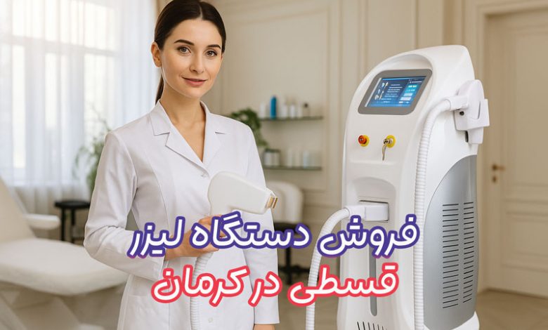 فروش دستگاه لیزر در کرمان
