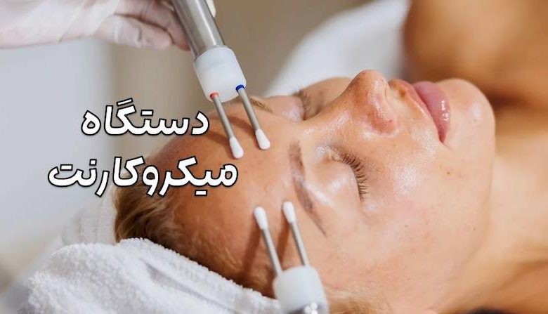 دستگاه میکروکارنت