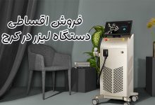 فروش دستگاه لیزر در کرج