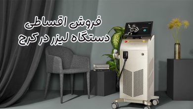 فروش دستگاه لیزر در کرج