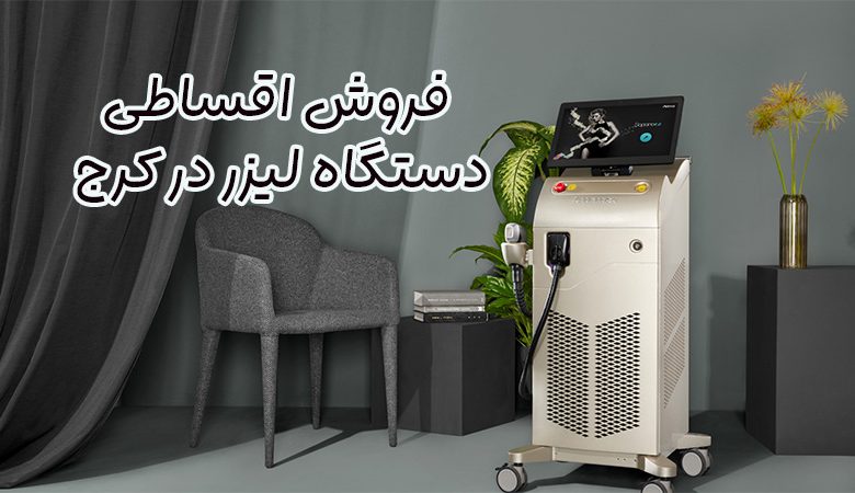 فروش دستگاه لیزر در کرج
