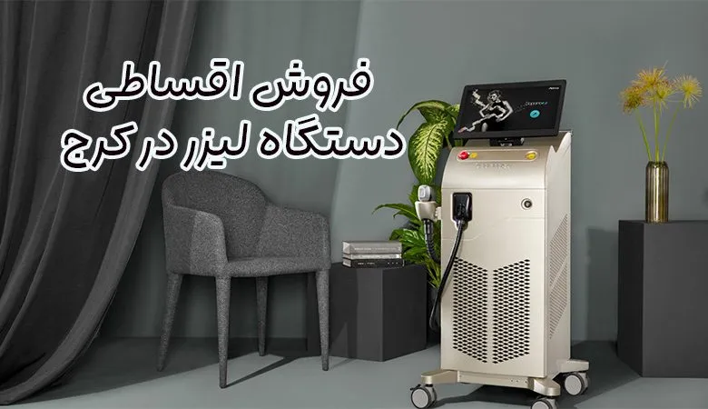 فروش دستگاه لیزر در کرج