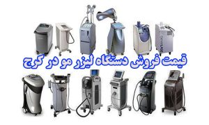 فروش دستگاه لیزر در کرج