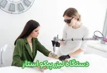لیزر پیکو استار