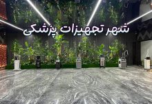 شهر تجهیزات پزشکی