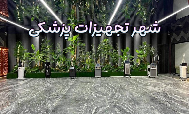 شهر تجهیزات پزشکی