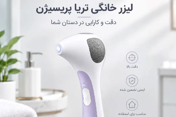 لیزر خانگی تریا پریسیژن