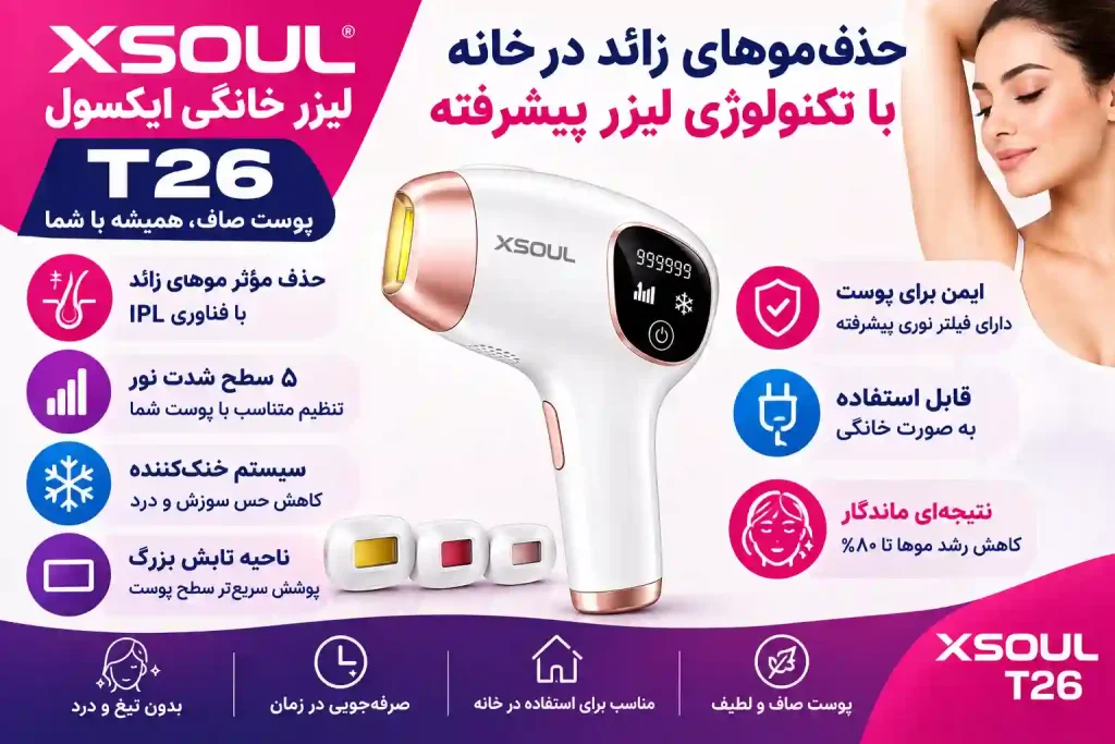 لیزر خانگی ایکسول T26 