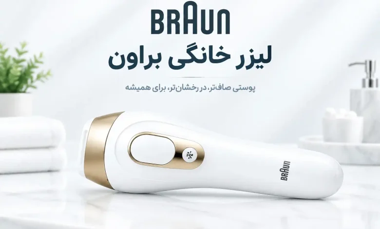 لیزر خانگی براون