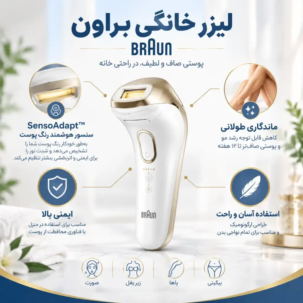  لیزر خانگی براون