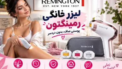 لیزر خانگی remington