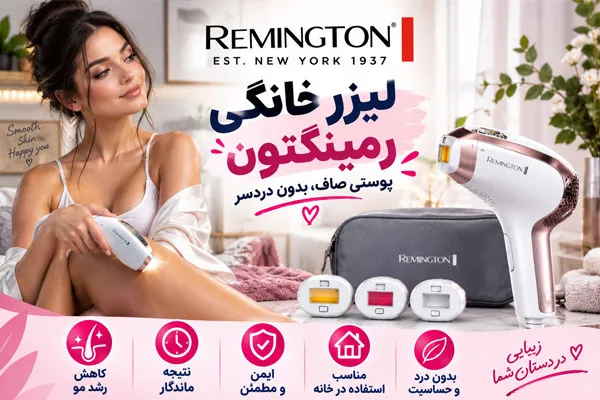 لیزر خانگی remington