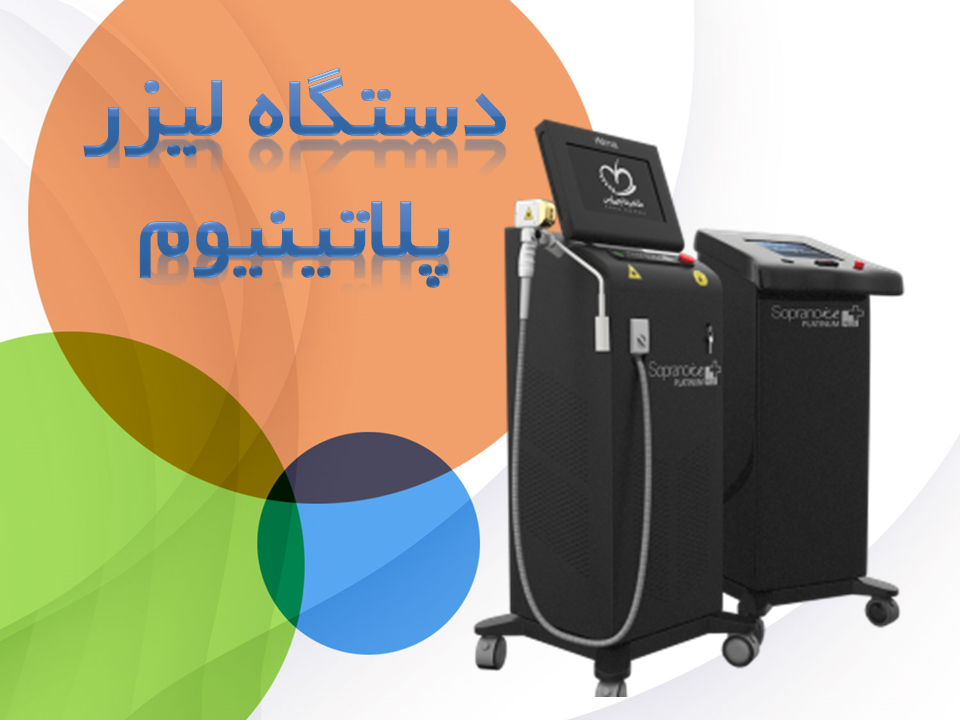 دستگاه لیزر پلاتینیوم