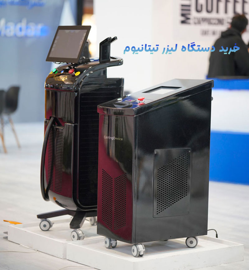 خرید دستگاه لیزر تیتانیوم