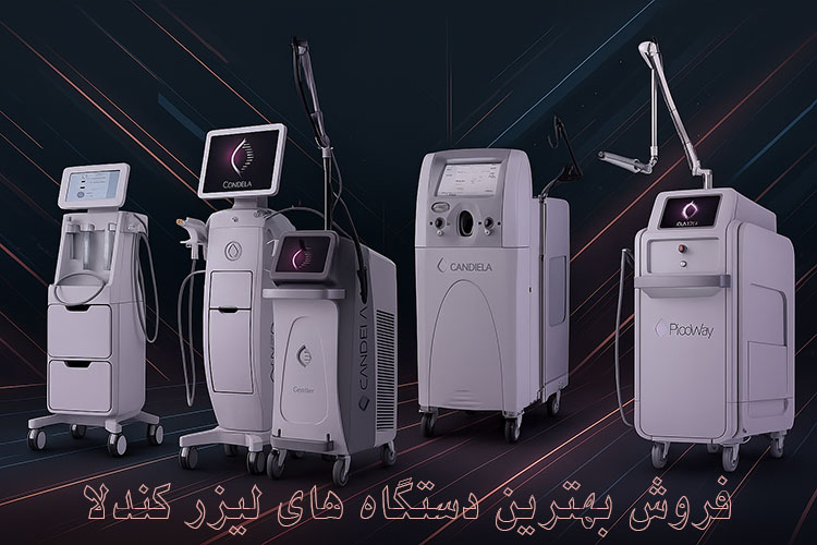 دستگاه لیزر کندلا