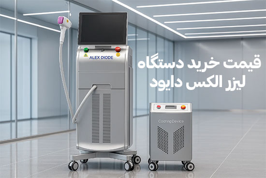 قیمت دستگاه لیزر دایود الکس